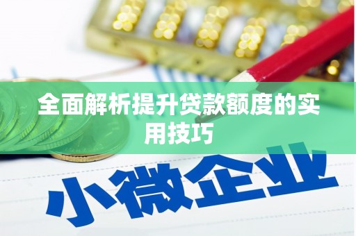 乌恰全面解析提升贷款额度的实用技巧