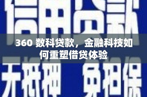 乌恰360 数科贷款，金融科技如何重塑借贷体验