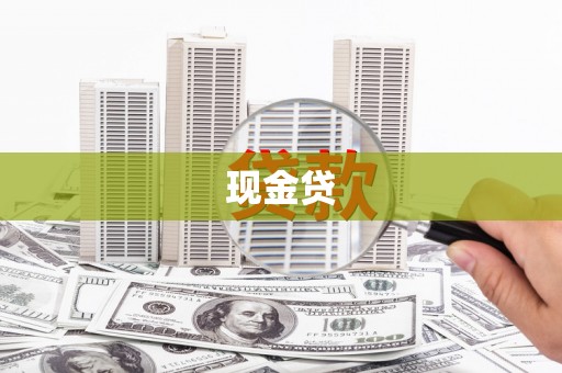 乌恰现金贷