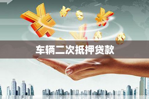乌恰车辆二次抵押贷款