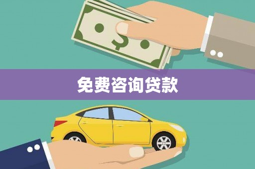 乌恰免费咨询贷款