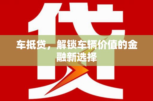乌恰车抵贷，解锁车辆价值的金融新选择