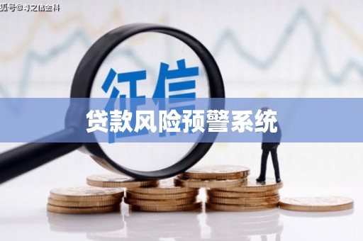 乌恰贷款风险预警系统