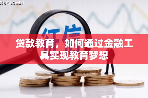 乌恰贷款教育，如何通过金融工具实现教育梦想