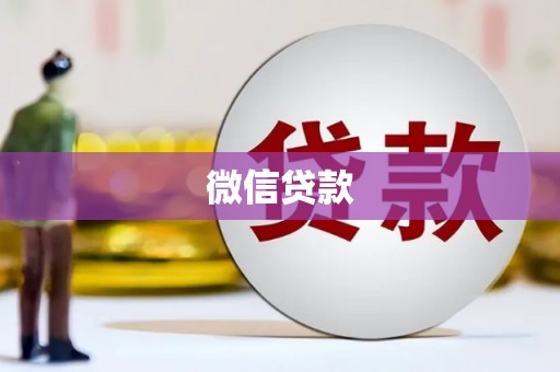 乌恰微信贷款
