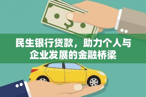 乌恰民生银行贷款，助力个人与企业发展的金融桥梁