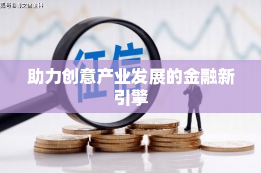 乌恰助力创意产业发展的金融新引擎
