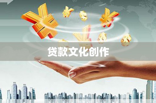 乌恰贷款文化创作