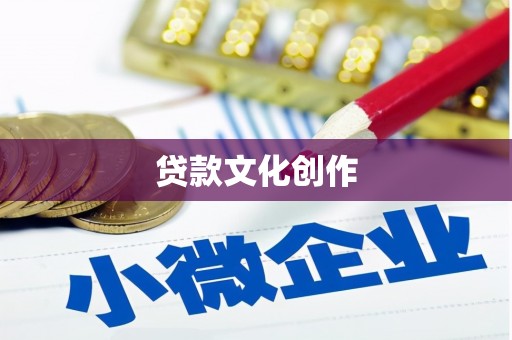 乌恰贷款文化创作