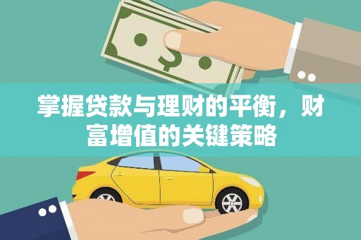 乌恰掌握贷款与理财的平衡，财富增值的关键策略