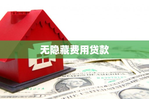 乌恰无隐藏费用贷款