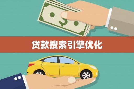 乌恰贷款搜索引擎优化