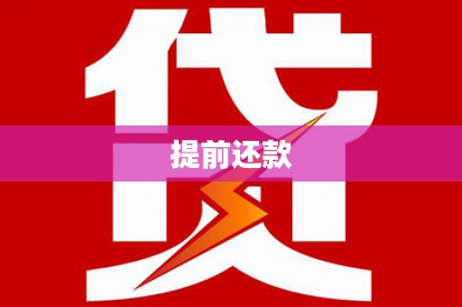 乌恰提前还款