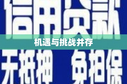 乌恰机遇与挑战并存