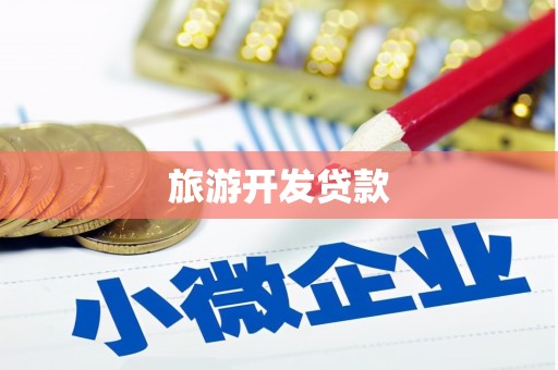 乌恰旅游开发贷款