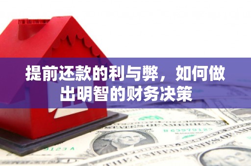 乌恰提前还款的利与弊，如何做出明智的财务决策