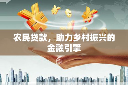 乌恰农民贷款，助力乡村振兴的金融引擎