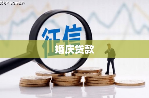 乌恰婚庆贷款