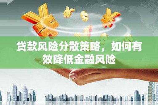乌恰贷款风险分散策略，如何有效降低金融风险