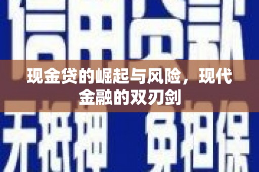 乌恰现金贷的崛起与风险，现代金融的双刃剑