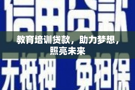 乌恰教育培训贷款，助力梦想，照亮未来