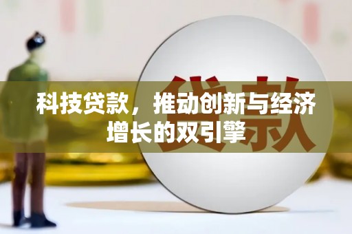 乌恰科技贷款，推动创新与经济增长的双引擎