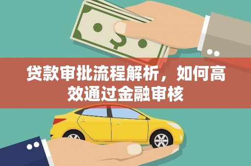 乌恰贷款审批流程解析，如何高效通过金融审核