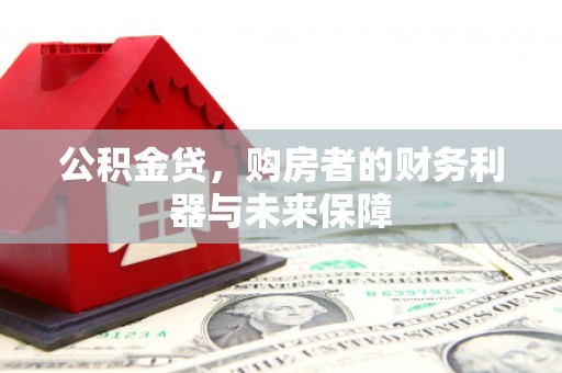 乌恰公积金贷，购房者的财务利器与未来保障