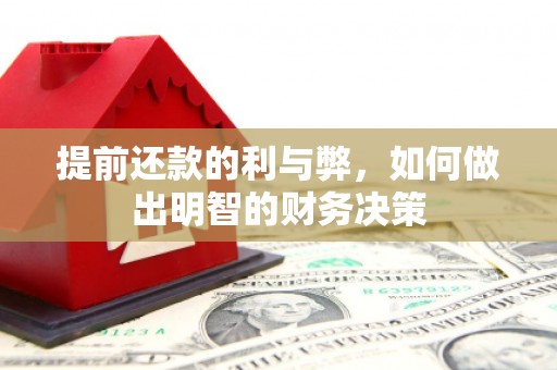 乌恰提前还款的利与弊，如何做出明智的财务决策