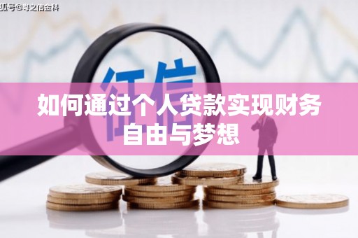 乌恰如何通过个人贷款实现财务自由与梦想