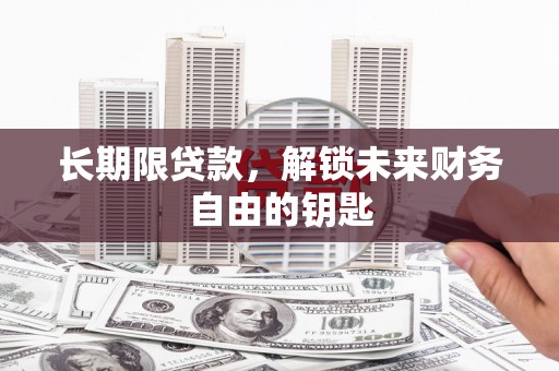 乌恰长期限贷款，解锁未来财务自由的钥匙