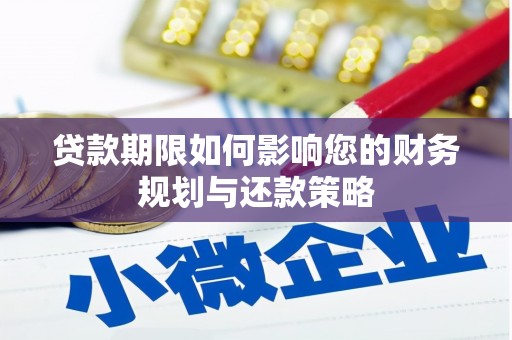 乌恰贷款期限如何影响您的财务规划与还款策略