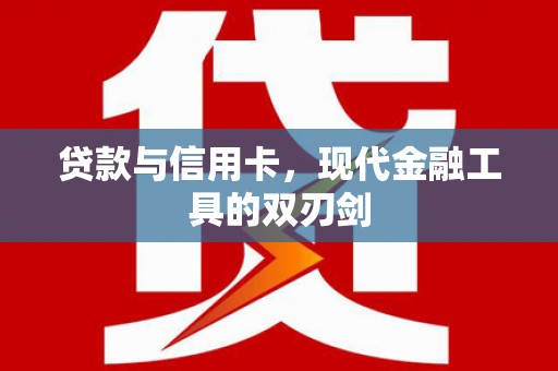 乌恰贷款与信用卡，现代金融工具的双刃剑