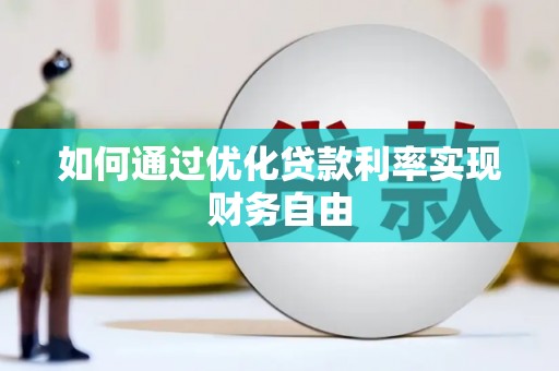乌恰如何通过优化贷款利率实现财务自由