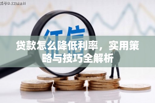 乌恰贷款怎么降低利率，实用策略与技巧全解析