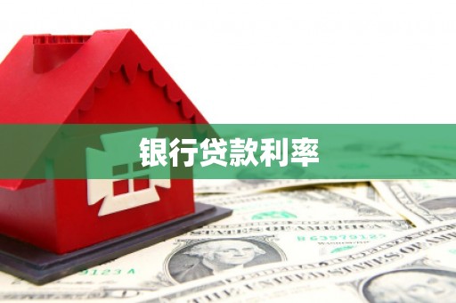 乌恰银行贷款利率