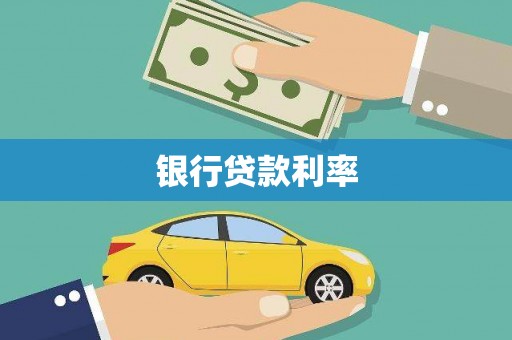 乌恰银行贷款利率