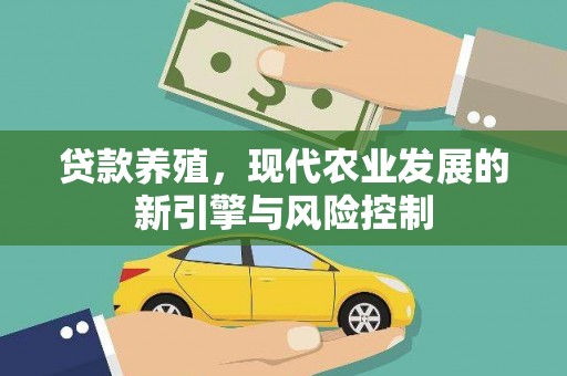 乌恰贷款养殖，现代农业发展的新引擎与风险控制