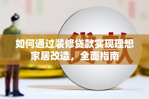 乌恰如何通过装修贷款实现理想家居改造，全面指南