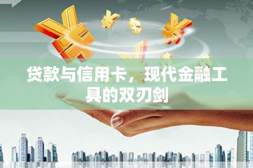 乌恰贷款与信用卡，现代金融工具的双刃剑