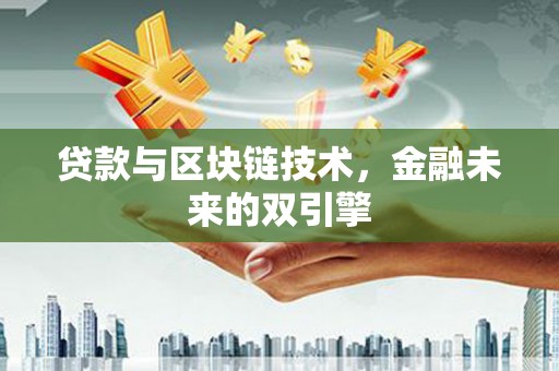 乌恰贷款与区块链技术，金融未来的双引擎