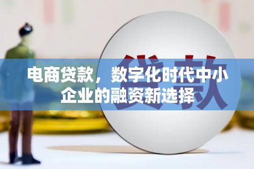 乌恰电商贷款，数字化时代中小企业的融资新选择