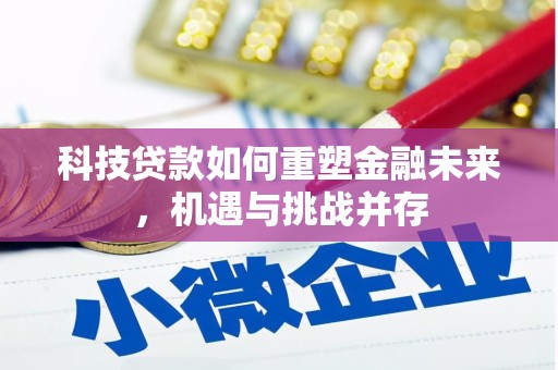 乌恰科技贷款如何重塑金融未来，机遇与挑战并存