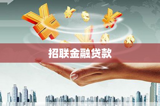 乌恰招联金融贷款