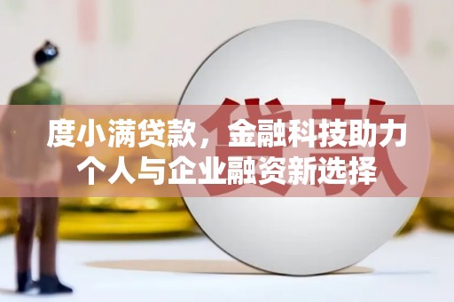 乌恰度小满贷款，金融科技助力个人与企业融资新选择