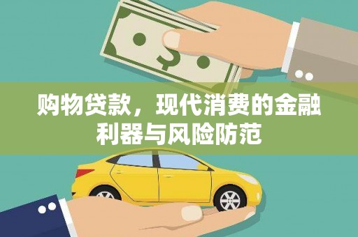 乌恰购物贷款，现代消费的金融利器与风险防范