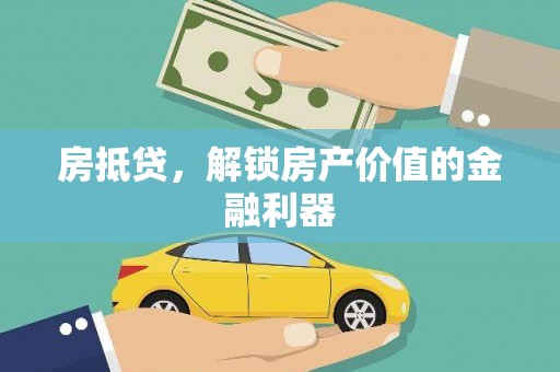 乌恰房抵贷，解锁房产价值的金融利器