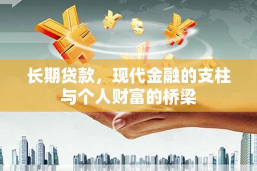 乌恰长期贷款，现代金融的支柱与个人财富的桥梁