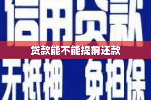 乌恰贷款能不能提前还款