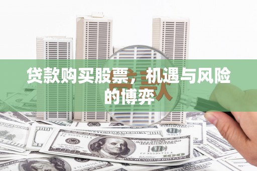 乌恰贷款购买股票，机遇与风险的博弈